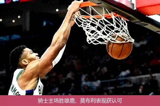 骑士主场胜雄鹿，莫布利表现获认可