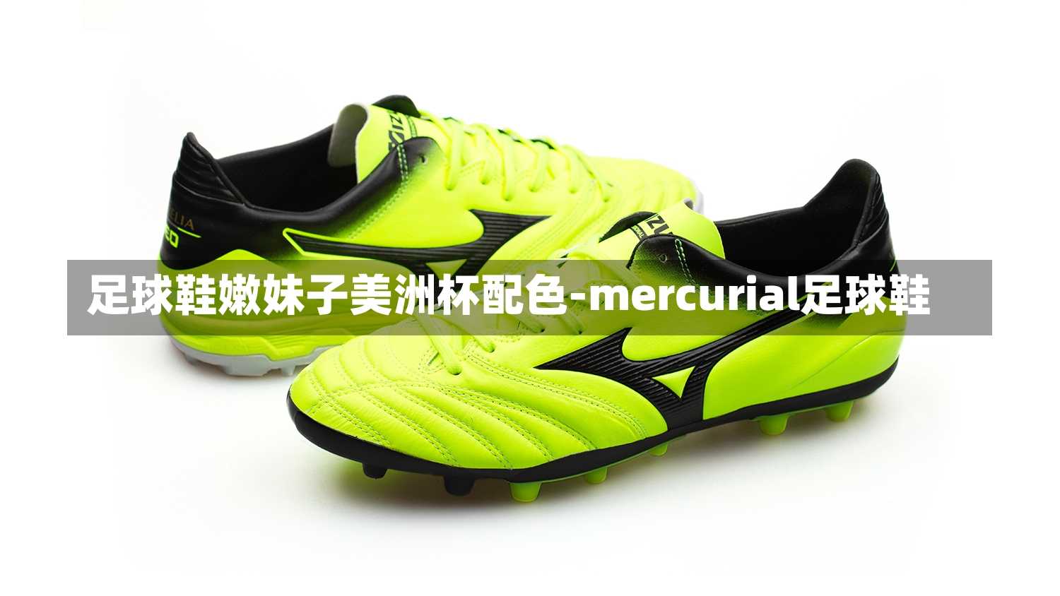 足球鞋嫩妹子美洲杯配色-mercurial足球鞋