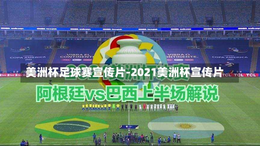 美洲杯足球赛宣传片-2021美洲杯宣传片