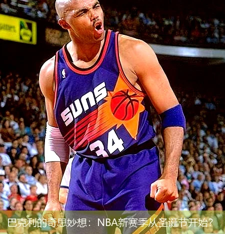 巴克利的奇思妙想：NBA新赛季从圣诞节开始？