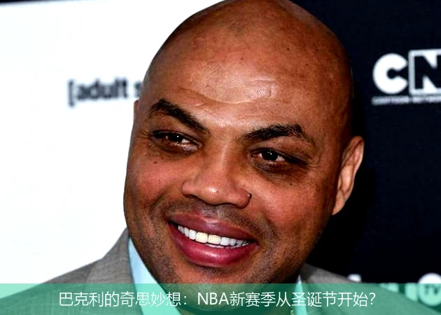 巴克利的奇思妙想:NBA新赛季从圣诞节开始?
