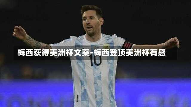 梅西获得美洲杯文案-梅西登顶美洲杯有感