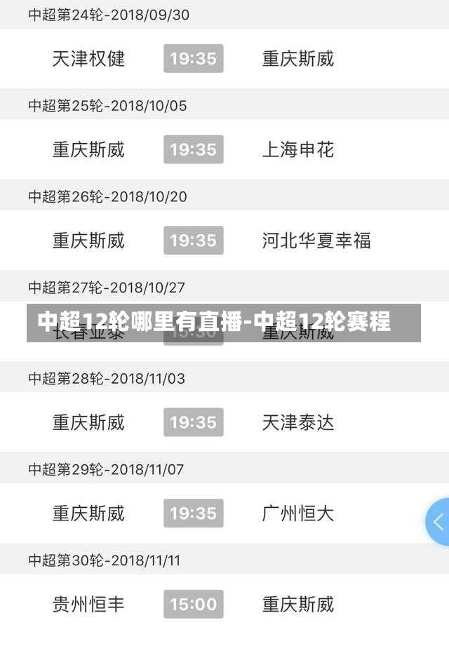 中超12轮哪里有直播-中超12轮赛程
