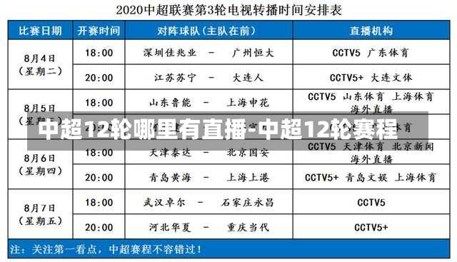 中超12轮哪里有直播-中超12轮赛程