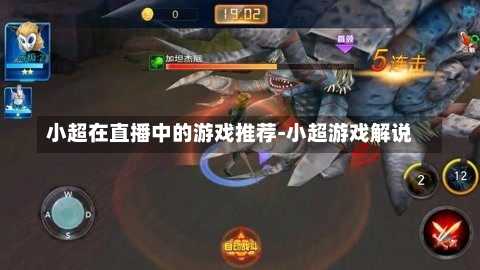 小超在直播中的游戏推荐-小超游戏解说