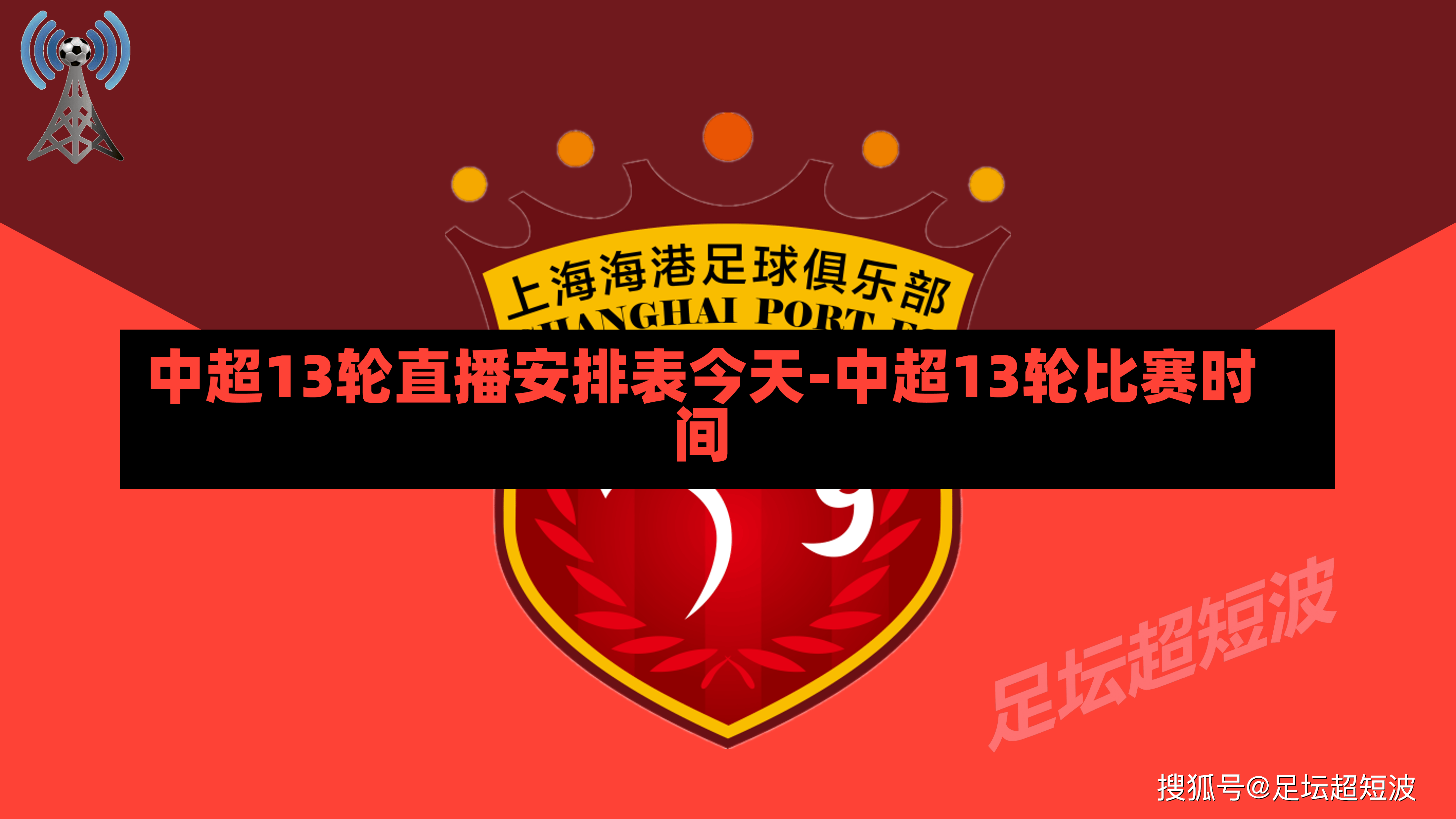 中超13轮直播安排表今天-中超13轮比赛时间