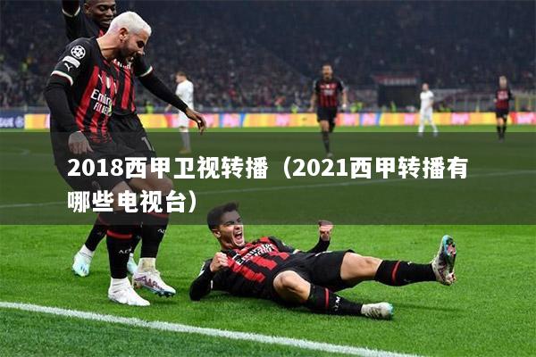2018西甲卫视转播（2021西甲转播有哪些电视台）