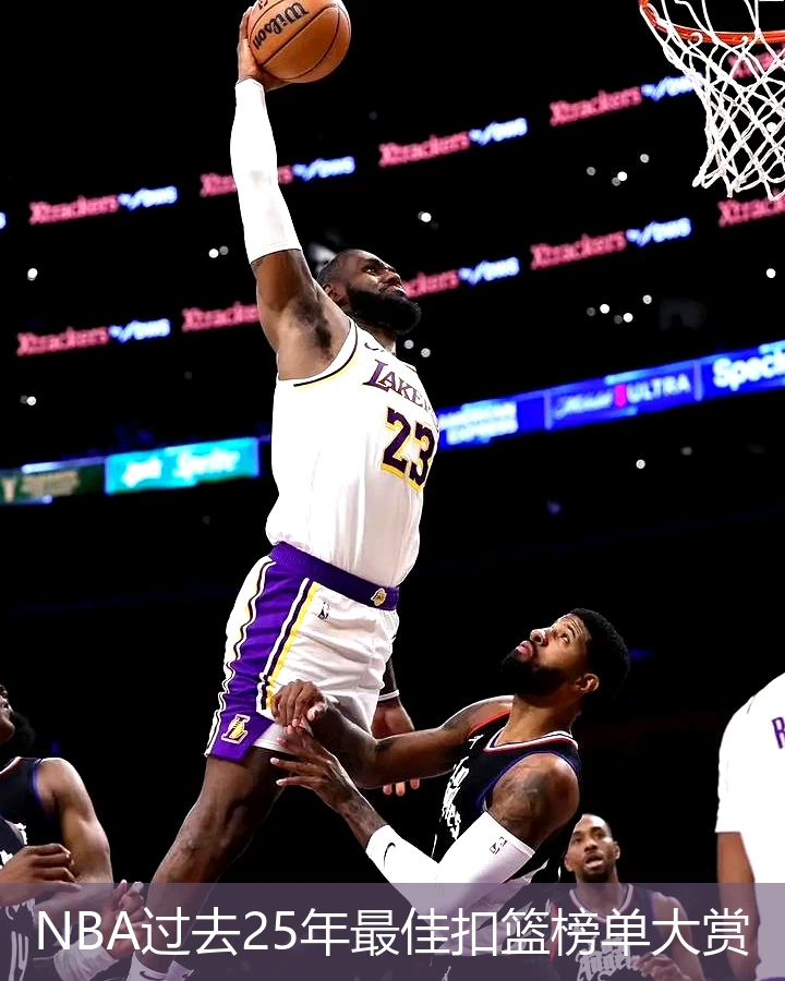 NBA过去25年最佳扣篮榜单大赏