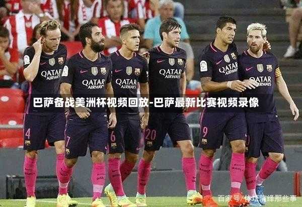 巴萨备战美洲杯视频回放-巴萨最新比赛视频录像