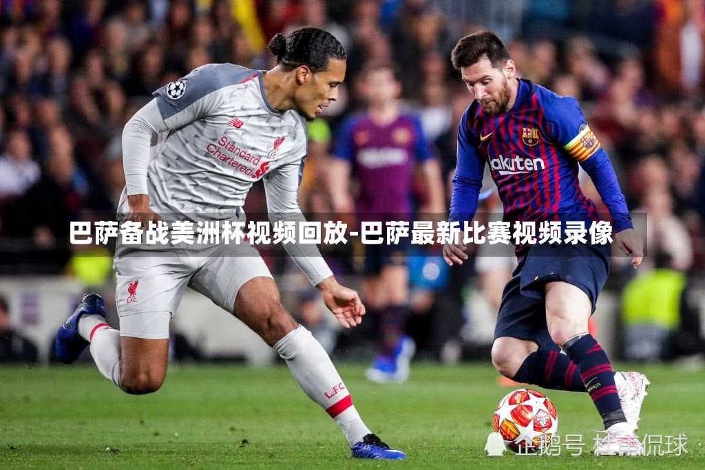 巴萨备战美洲杯视频回放-巴萨最新比赛视频录像