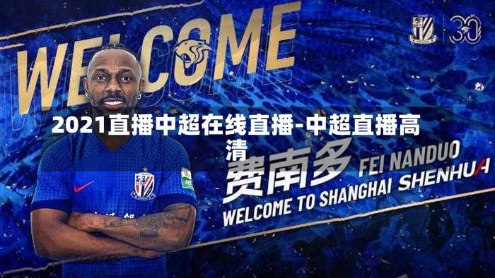 2021直播中超在线直播-中超直播高清