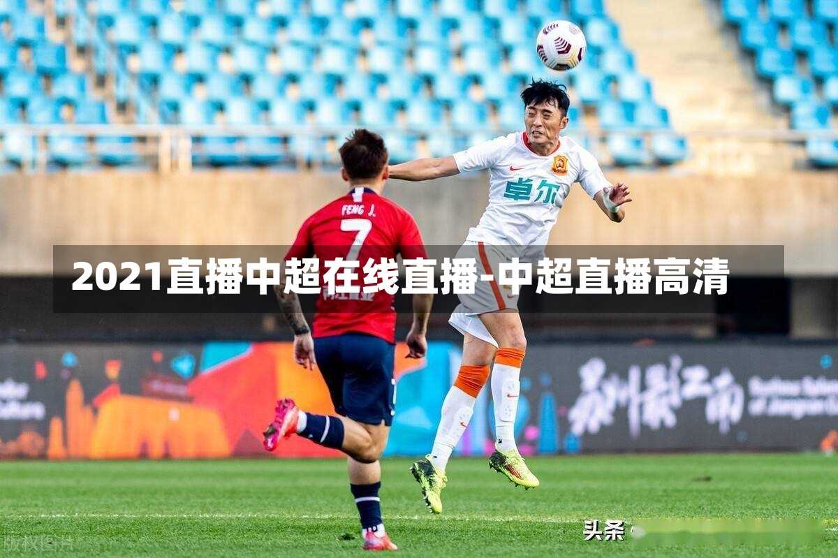 2021直播中超在线直播-中超直播高清