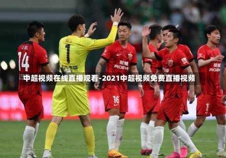 中超视频在线直播观看-2021中超视频免费直播视频