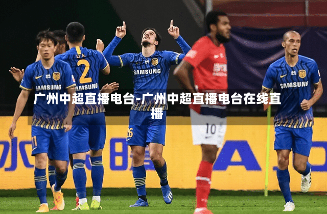 广州中超直播电台-广州中超直播电台在线直播