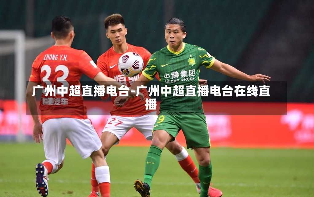 广州中超直播电台-广州中超直播电台在线直播