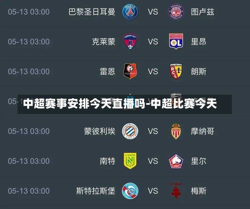 中超赛事安排今天直播吗-中超比赛今天
