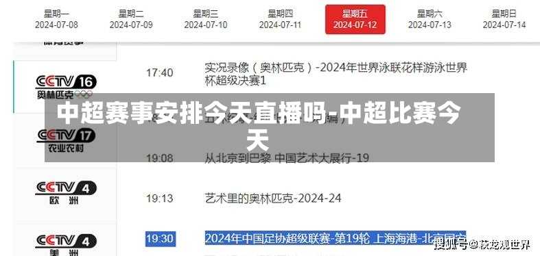 中超赛事安排今天直播吗-中超比赛今天