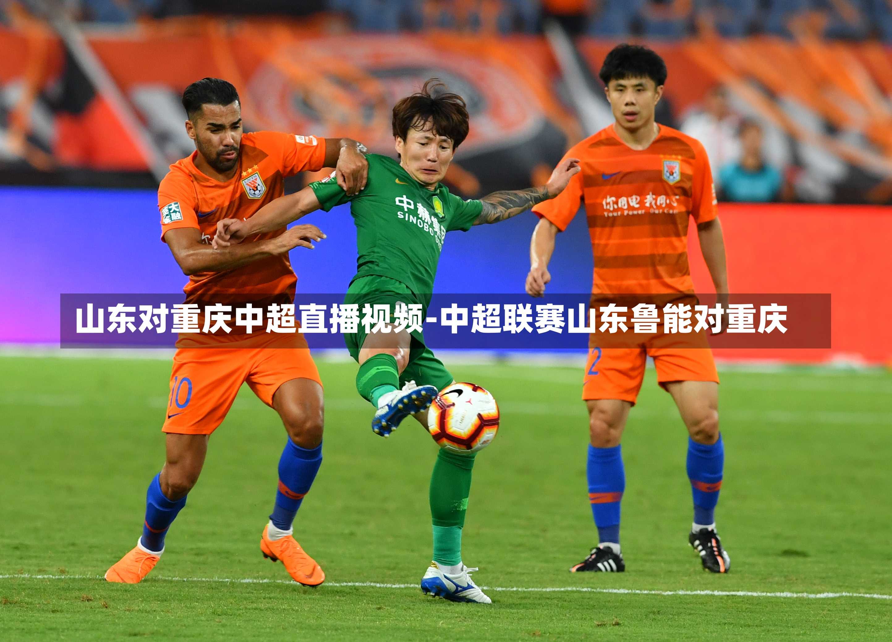 山东对重庆中超直播视频-中超联赛山东鲁能对重庆