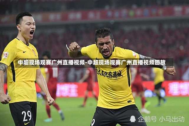 中超现场观赛广州直播视频-中超现场观赛广州直播视频回放