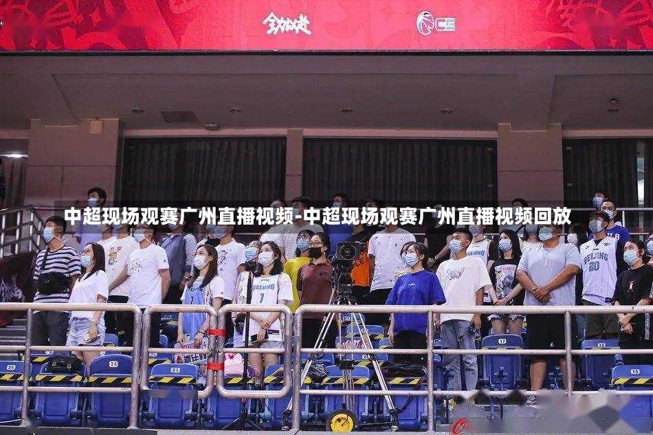 中超现场观赛广州直播视频-中超现场观赛广州直播视频回放