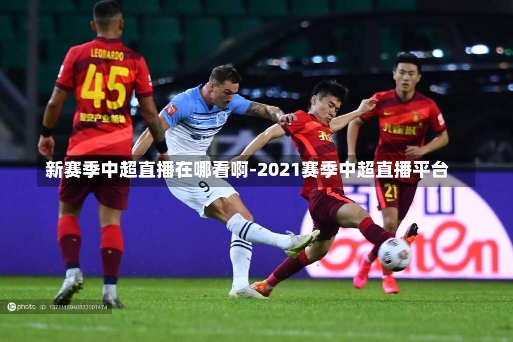 新赛季中超直播在哪看啊-2021赛季中超直播平台