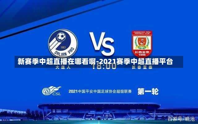 新赛季中超直播在哪看啊-2021赛季中超直播平台