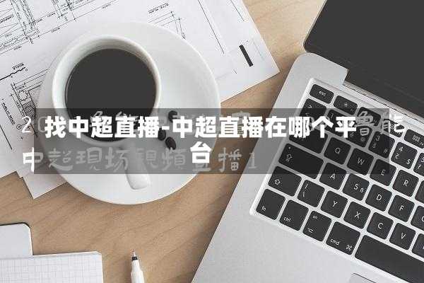 找中超直播-中超直播在哪个平台