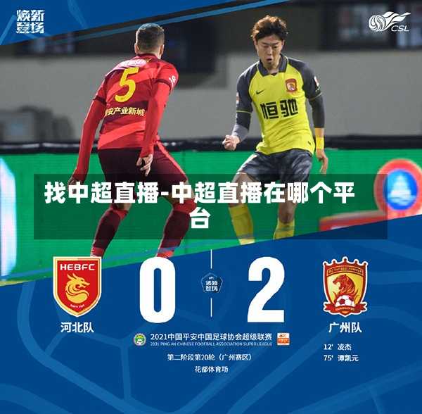找中超直播-中超直播在哪个平台