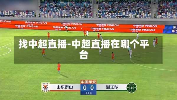 找中超直播-中超直播在哪个平台