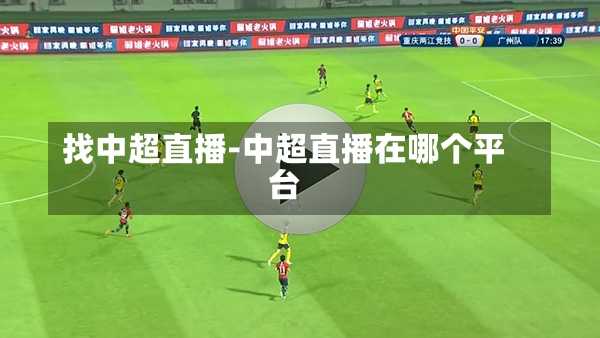 找中超直播-中超直播在哪个平台