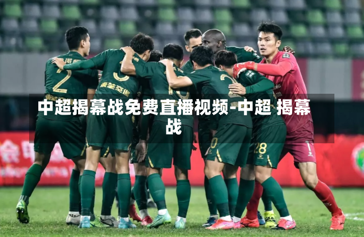 中超揭幕战免费直播视频-中超 揭幕战