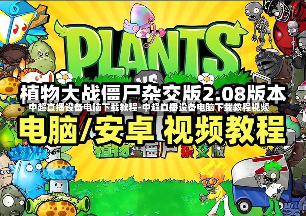 中超直播设备电脑下载教程-中超直播设备电脑下载教程视频