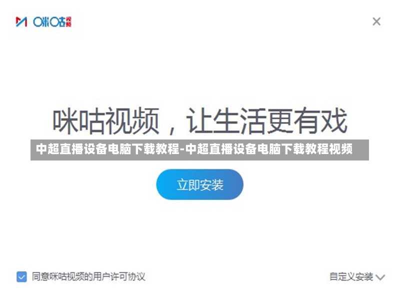 中超直播设备电脑下载教程-中超直播设备电脑下载教程视频