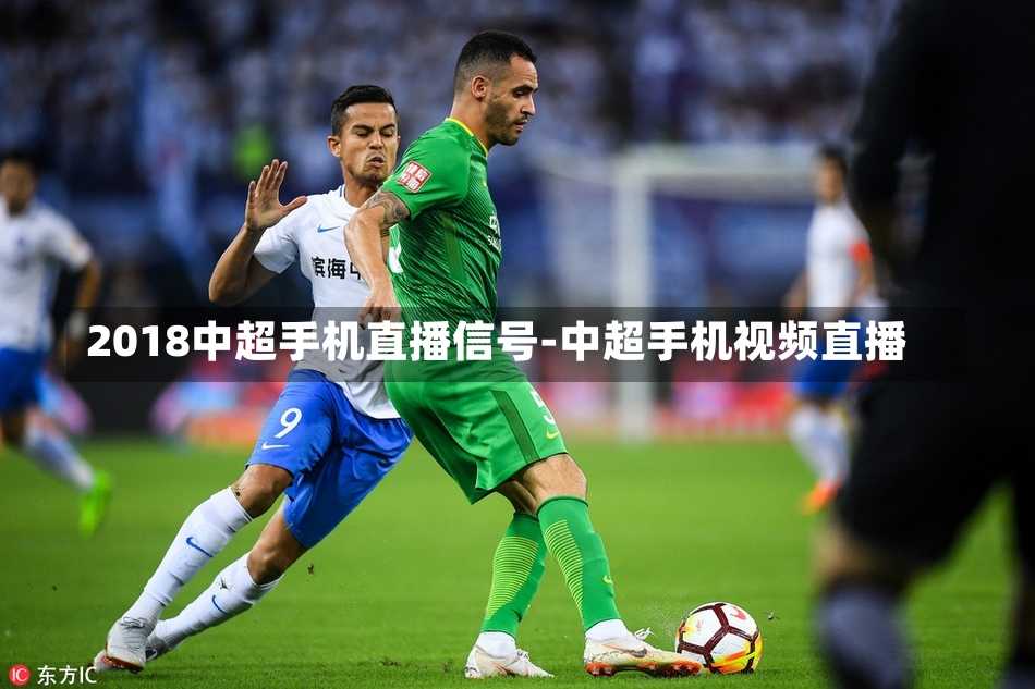 2018中超手机直播信号-中超手机视频直播
