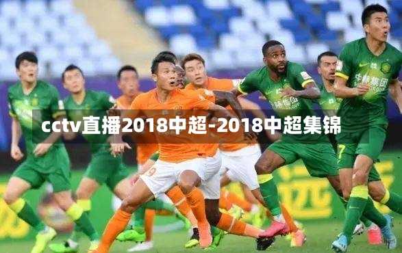 cctv直播2018中超-2018中超集锦