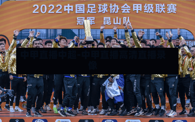 中甲直播中超-中甲直播高清直播录像