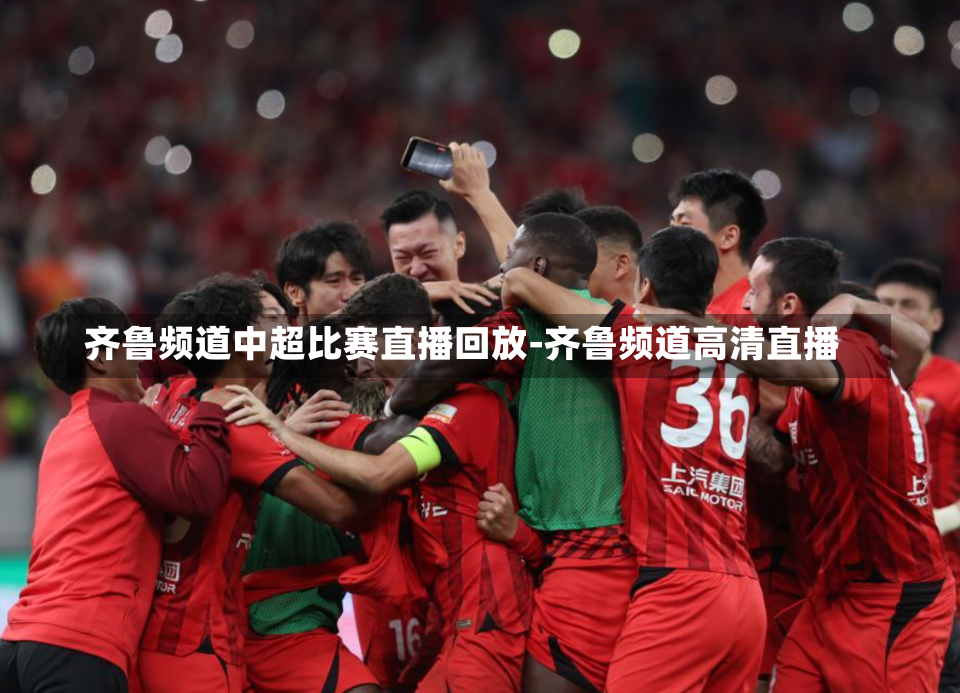 齐鲁频道中超比赛直播回放-齐鲁频道高清直播