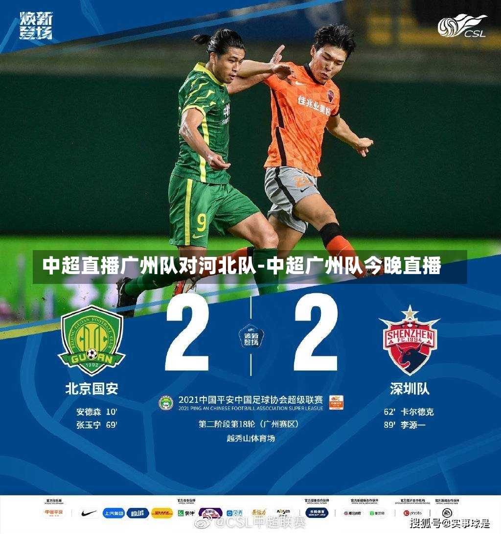 中超直播广州队对河北队-中超广州队今晚直播