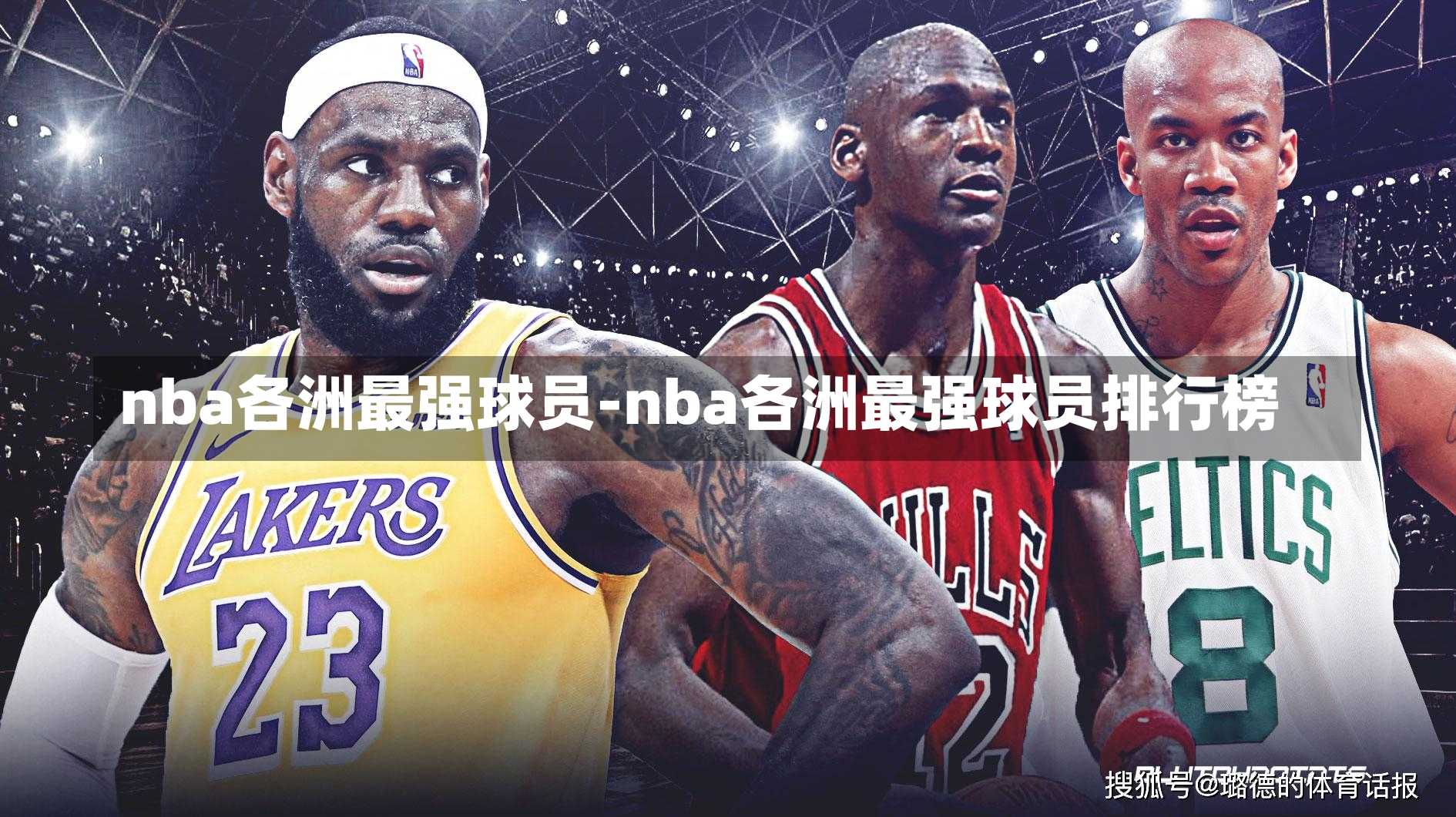 nba各洲最强球员-nba各洲最强球员排行榜