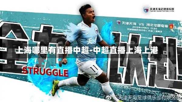 上海哪里有直播中超-中超直播上海上港