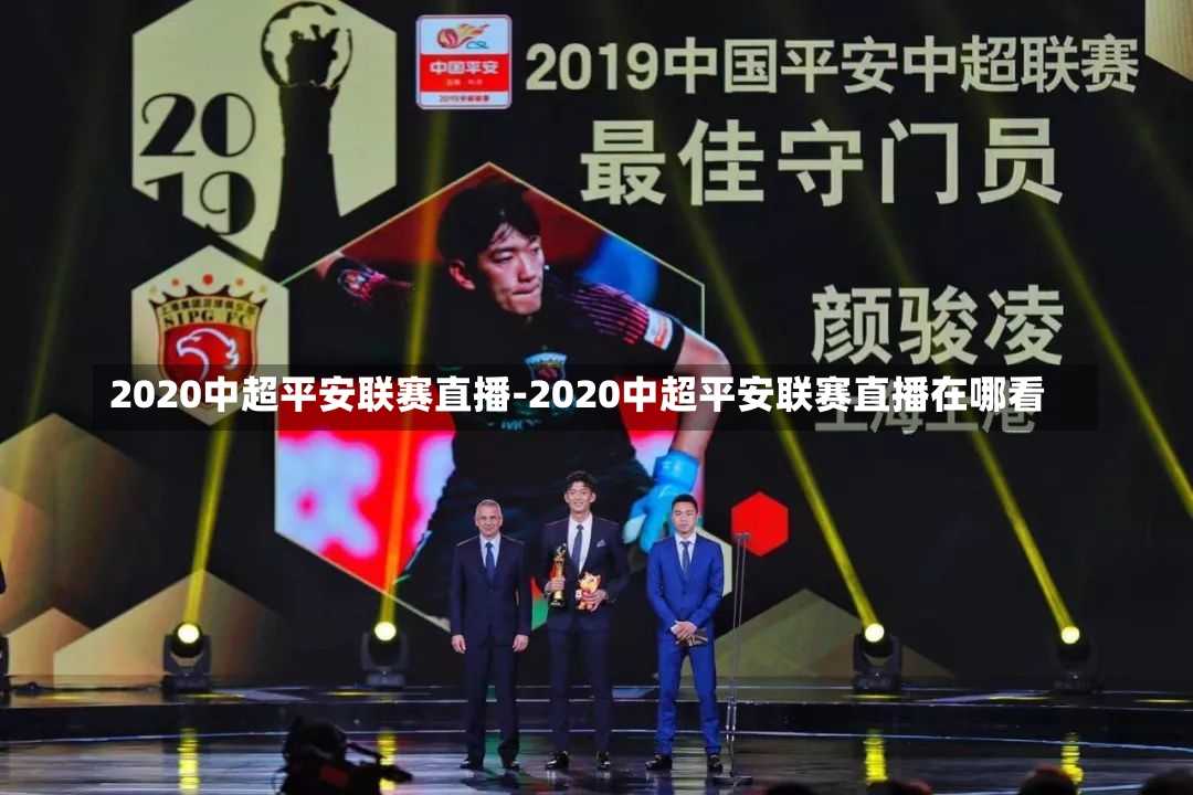 2020中超平安联赛直播-2020中超平安联赛直播在哪看