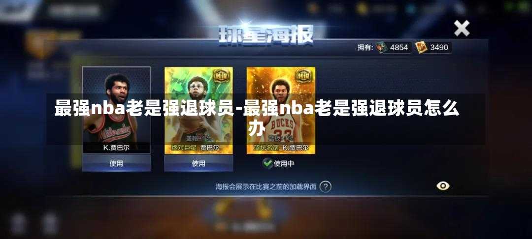 最强nba老是强退球员-最强nba老是强退球员怎么办
