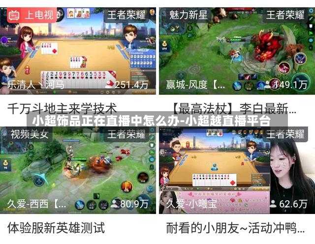 小超饰品正在直播中怎么办-小超越直播平台