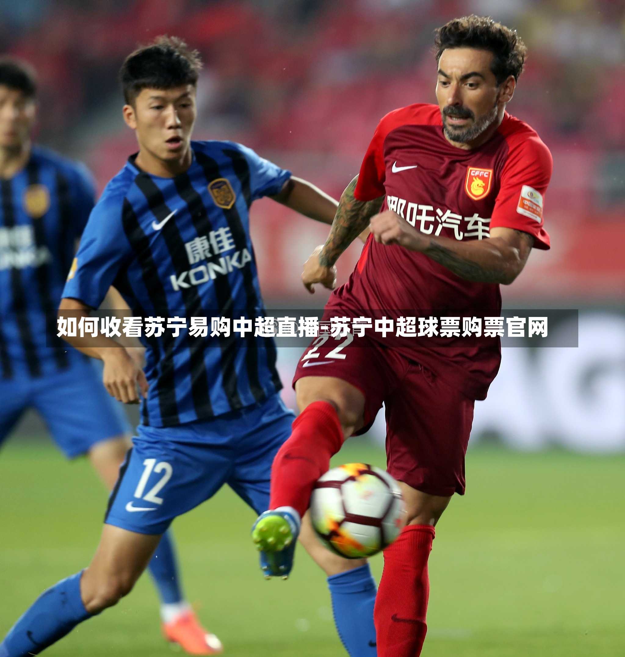 如何收看苏宁易购中超直播-苏宁中超球票购票官网