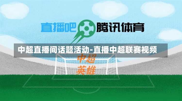 中超直播间话题活动-直播中超联赛视频