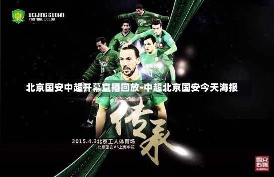 北京国安中超开幕直播回放-中超北京国安今天海报