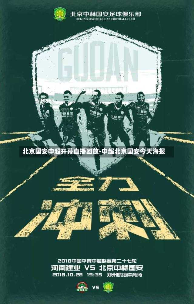 北京国安中超开幕直播回放-中超北京国安今天海报