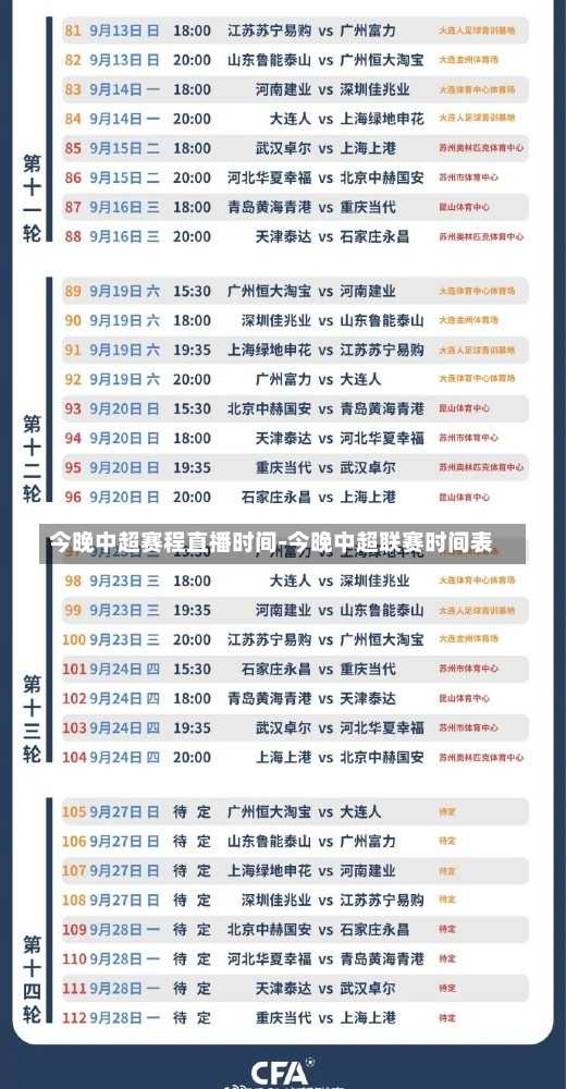 今晚中超赛程直播时间-今晚中超联赛时间表