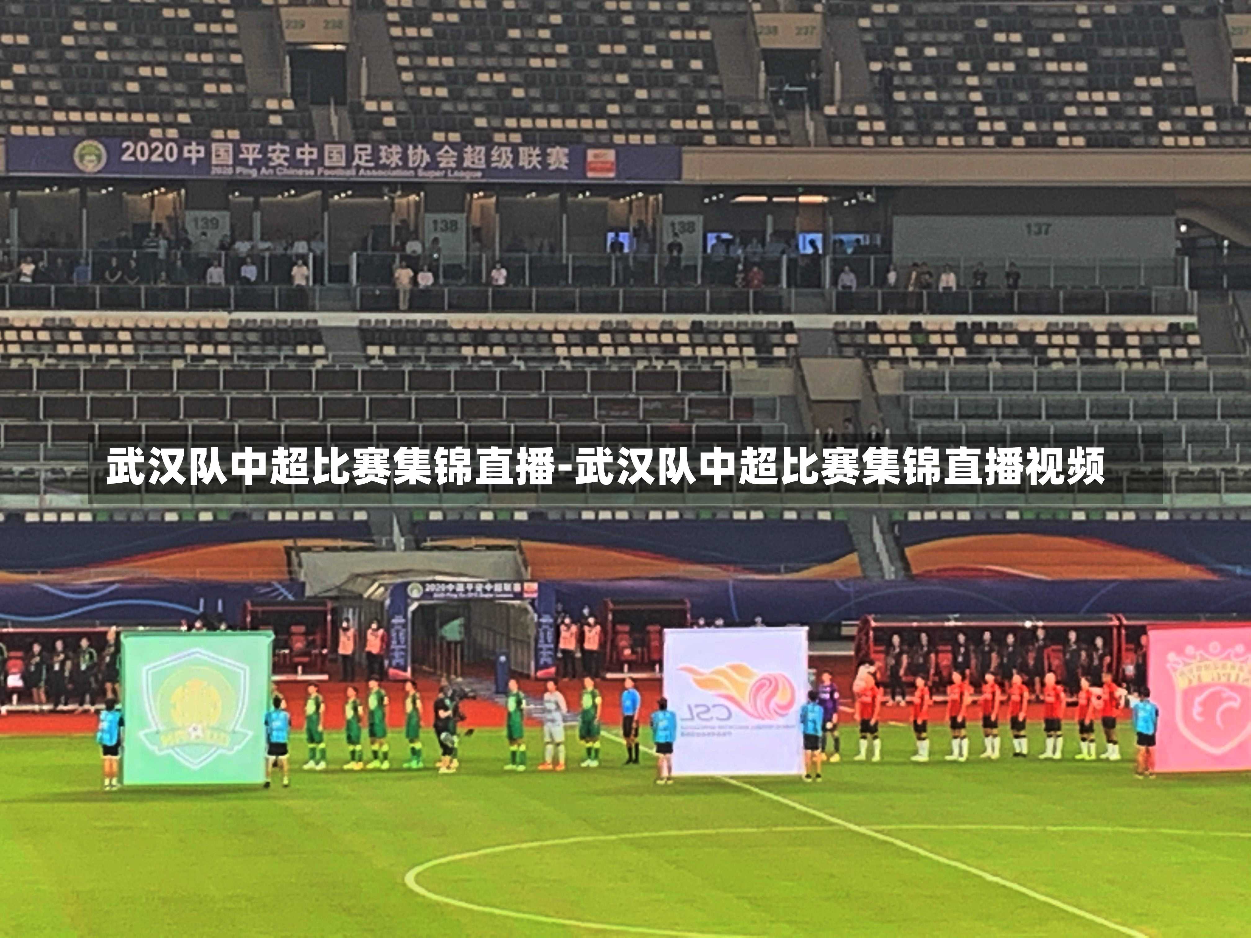 武汉队中超比赛集锦直播-武汉队中超比赛集锦直播视频