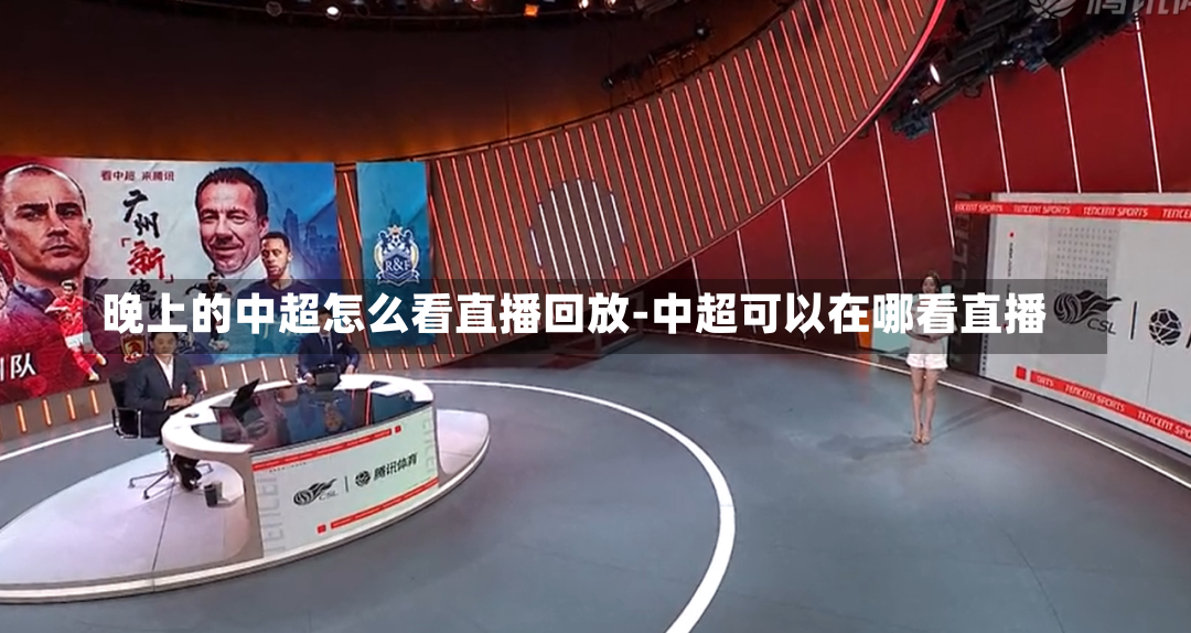 晚上的中超怎么看直播回放-中超可以在哪看直播